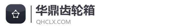青海华鼎齿轮箱有限责任公司